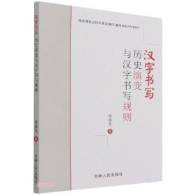 汉字书写历史演变与汉字书写规则