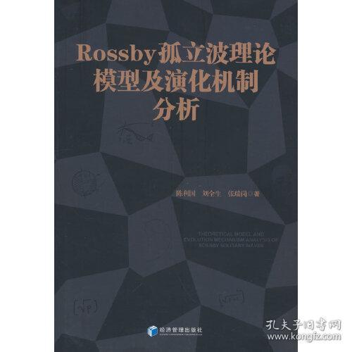 Rossby 孤立波理论模型及演化机制分析