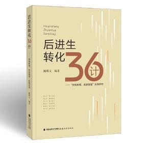 后进生转化36计——“持续教育，系统管理”实践研究