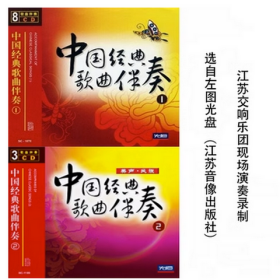 可免费宝贝 中国经典歌曲伴奏1CD 江苏交响乐团现场演奏录音