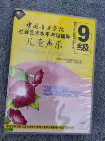 中国音乐学院儿童声乐社会艺术水平考级辅导 第九级 1DVD+1CD