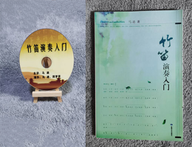 马迪《竹笛演奏入门 》1DVD视频光盘 初学入门经典 送书