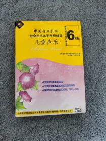 中国音乐学院儿童声乐社会艺术水平考级辅导 第六级 1DVD+2CD