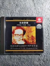 为你骄傲 纪念沈湘先生逝世十周年音乐会 1CD