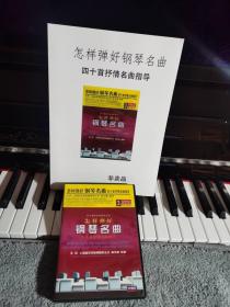 世界钢琴名曲 （四十首乐曲指导）林尔耀 全新未拆 3DVD 送配套书