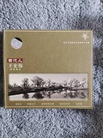 西边儿 王宏伟签名光盘 1CD