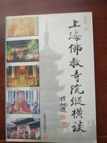 上海佛教寺院纵横谈