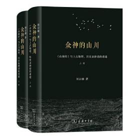 众神的山川——《山海经》与上古地理、历史及神话的重建