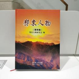 《鄂东人物》第四卷