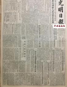 原版1954年 光明日报 政协全国委员会抗美援朝总会欢宴朝鲜人民访华代表团 人民解放军参加建筑工程部队举行首届功臣模范代表大会