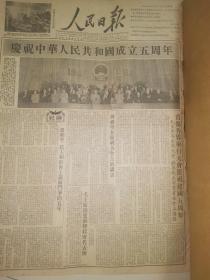 1954年10月1日人民日报 原版 庆祝中华人民共和国成立五周年 国庆5周年