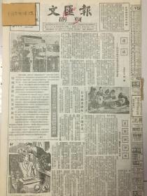 397 原版1953年 文汇报副刊富饶的伊犁，记江宁县河北乡普选后的新气象，特殊装置的快速印刷机，普希金教授谈中学语文教学方法，作曲家莫索尔斯基