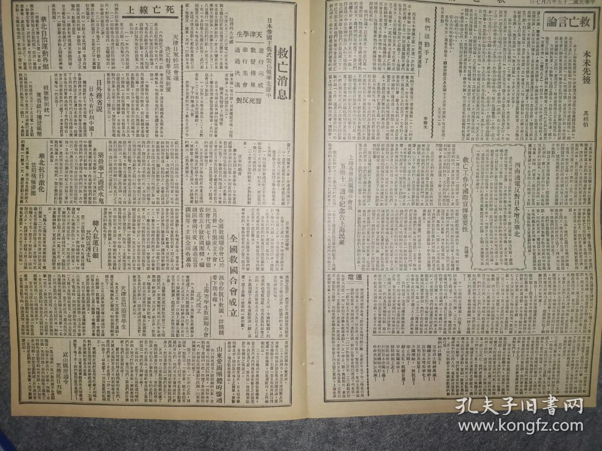 全国抗日救国联合会的机关报《救亡情报》 1936年 上海群众热烈纪念五飒庆祝全国学生，就五国联合会的成立，统一行动的伟大胜利，把联合战线的旗帜举得更高些，华北抗日计划，全国救国合会成立，破坏币制统一，河北省银行擅发纸币，对于中山秀雄案应有的认识，反对日本帝国主义武装占领华北，中国学生救国联合会成立宣言，复旦学生纪念五卅汉奸捣乱