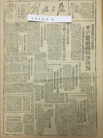 1945年解放日报 国民党军破坏门头沟煤矿，帮助国民党运兵致解放区美军布防北宁路，利用美机轰炸鲁南，平汉路两侧战事激烈，中国解放区战贩调查委员会公布首批日本战犯名单，茅盾为一二一惨案作，审判巨奸于品卿晋察冀组特别法庭，华中华南运输工具全被国民党拨做军用。预备国民党军分路进犯，平汉路两侧战事激烈，大批后援部队自郑州源源北开。