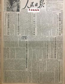 原版1954年人民日报 通知各地做好人口调查登记工作 全国人口数目正在逐步增加 慰问团慰问驻海南岛的解放军 抗美援朝我方抗议美方掳走和扣留我方大批平民 第一汽车制造厂全面进入技术和业务训练