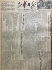 原版1953年西南局机关报《新华日报》重庆版 首都隆重举行国庆节庆祝典礼，有计划的，国民经济建设的新时期的开始，为纪念中华人民共和国成立4周年而作，首次全国高等师范教育会议开幕