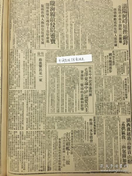 1944年新华日报 毛泽东论中国需要民主，兼论第二战场的意义和影响，浏阳激战，益阳仍在我手，浙赣线敌寇西犯侵入龙游城，敌寇侵陷灵宝，我军攻入河北南和收复安城，阌乡我军反攻，青年地质学家陈康，武装起来，保卫家乡！粤北组民众自卫会，幷组驻军团以上的政工机构，张〔平群〕参事答记者，报吿中国战局