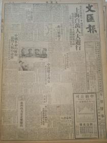 原版文汇报1949年10月9日 曲江解放了 湘西全部解放 大军向贵州疾驰 中国革命的胜利影响人类的命运 华北政府即将结束并入中央人民政府 中国波兰建立邦交  双十节已非国庆日