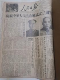 1952年10月1日人民日报 原版 庆祝中华人民共和国成立四周年 国庆4周年 新中国给我们带来了新生活