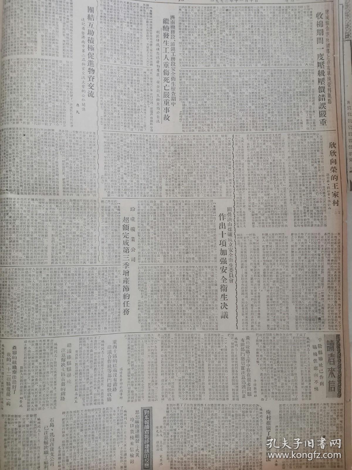 原版大众日报1952年 中央内务部通知切实做好冬令救济工作，全国展开中苏友好月活动，玲珑矿业公司超额完成第三季度增产节约任务