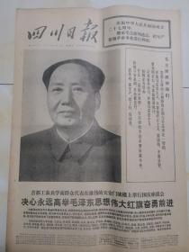 1976年10月1日四川日报 原版  庆祝中华人民共和国成立二十七周年 国庆27周年