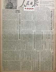 原版1954年人民日报 政协全国委员会和抗美援朝总会欢宴朝鲜人民访华代表团 加强企业党组对工业生产的保证监督作用2