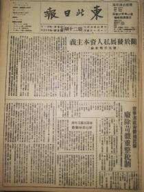 党史展览 生日报 中华民国34年1945年东北日报 关于发展私人资本主义，辽宁省政府体恤民艰废除苛捐杂税重整税制。国民党军队结合伪军凶残进攻河南解放区。延安各界追悼人民音乐家冼星海。