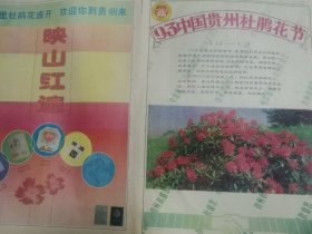 原版贵州日报黔酒文化 中国贵州杜鹃花节