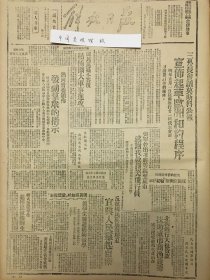 1945年解放日报 三外长会议莫斯科公报宣布乞起草欧洲合约程序，浙江大学全体师生追悼昆明遇难师生，反抗国民党屠杀宜兴人民奋起自卫，北海银行大批贷款扶助威海市渔农业，民主建国军总部创设民主建国学院，上海国民党愈发反动黄炎培等著作被禁，美国士兵不愿打八路军，中国解放区战贩调查委员会公布首批日本战犯名单，大平原里的冀鲁豫解放区，论军队国家化