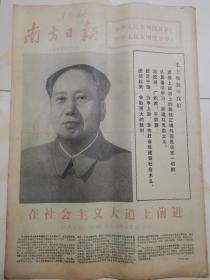 1975年10月1日南方日报 原版  庆祝中华人民共和国成立二十五周年 国庆25周年