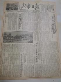 1952年10月2日新华日报南京版 原版  庆祝中华人民共和国成立三周年 国庆3周年 首都举行盛大阅兵