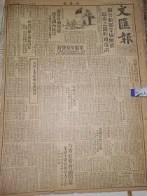 原版1949年12月30日文汇报 解放西川绵竹新都 上海成都之间昨通电讯 中国民主同盟四中全会扩大会议闭幕 天津工业的恢复与发展 六省公安会议闭幕 天津工业的恢复与发展 林彪将军等电慰伤病员