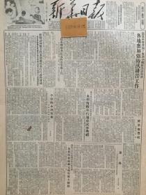 377 原版1953年 新华日报抗美援朝停战谈判双方代表团举行行政性会议，江苏省文联筹备委员会成立南通专区加强夏征工作领导，江苏省公粮运输入库暂行办法