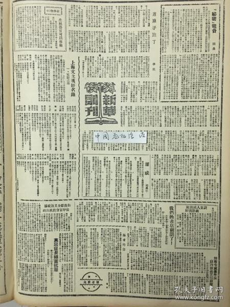 1945年新华日报 九一八血仇开始清偿，苏军解放沈阳。攻克伪满京城长春和吉林省会，日寇还在玩弄阴谋，曲解波茨坦宣言，蒋介石先生贺电读后（开天窗）我们的抗议，苏联真理报一一列举日寇侵华痛史〔日本投降代表今井一行，乘飞机在二十一日上午十一时在芷江机场降落〕第二方面军司令官张发奎飞赴湖南芷江，参加协商日军受降事宜 荥阳、禹县等城，已为我军收复 配合人民军队，争取民主团结，读者捐款慰劳解放区战士