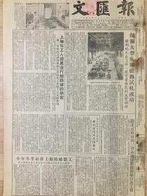 原版1953年12月3日文汇报，鞍钢大型轧钢厂试驾成功，今年冬季治淮工程陆续开工，