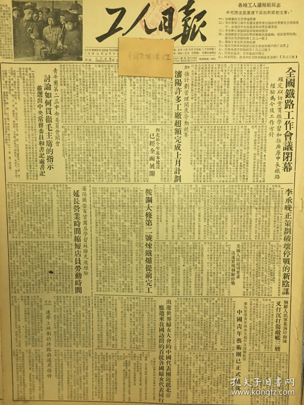 653 原版1953年 工人日报全国铁路工作会议闭幕，李承晚正策划破产停战的新阴谋。鞍钢大修第2号炼钢炉提前完工。中国青年艺术团已正式组成。学习苏联先进经验，加速建设我们的国家。