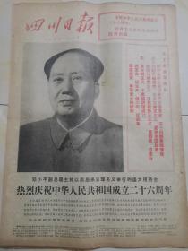 1975年10月1日四川日报 原版  庆祝中华人民共和国成立二十六周年 国庆26周年