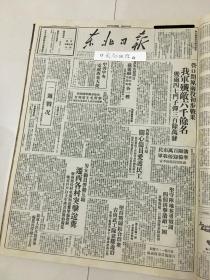 党史展览 中华民国三十七年1948年东北日报 中共中央电贺西北大捷。营口开原初步战果，陕甘宁隆重悼念李鼎铭副主席。