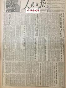 原版1954年  人民日报 全国电力工业生产能力显著提高 内蒙古绥远及西北牧业区的贸易合作事业 中央文化部关于整顿和加强文化馆站工作的指示 抗美援朝专刊 人民画刊 农村速写