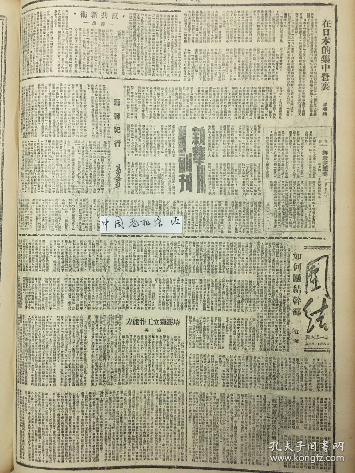 1945年新华日报 中国民主同盟发言人为制止内战发表谈话。国民党两路大军向华南解放区进攻。 汉奸报纸充斥北平。建设东北必须实行民主，国民党中央秘书处印发缴费手册密件，梁漱溟谈何香凝避居广州 收复区和大后方物价飞涨是军费空前膨胀的结果，只有制止内战才能挽救经济危机 上海已成立票据交换所 国共续商停止军事行动办法 延安方面发言人谈话：主张组织内战考察团，分赴各省，考察两党军队移动、作战