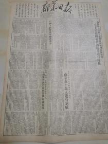 1953年10月3日新华日报 原版 庆祝中华人民共和国成立四周年 国庆4周年 首都举行盛大阅兵和群众游行