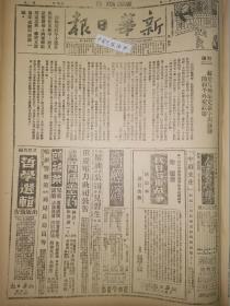 1939年新华日报 苏爱互助协议签宇与苏联的和平外交政策（社论） 湘北战事激烈。我内外夹击增援，长治敌寇。新疆省举行蒙哈柯三族大会。讨论分配三族土地工厂等问题，盛督办讲述新省各族今后任务 论现代战争的实质 饥饿线上的余姚盐民 胶济路我军向坊子车站推进 福临铺以南我歼寇二千 昨夜敌机迭扰川鄂，陕楡林、湘株州等地遭空袭，十五架寇机图袭兰州未逞 宋美龄号召募寒衣