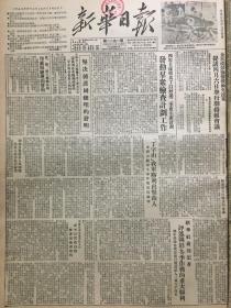 原版1953年西南局机关报《新华日报》重庆版 抗美援朝丁字山我军胜利出击敌人