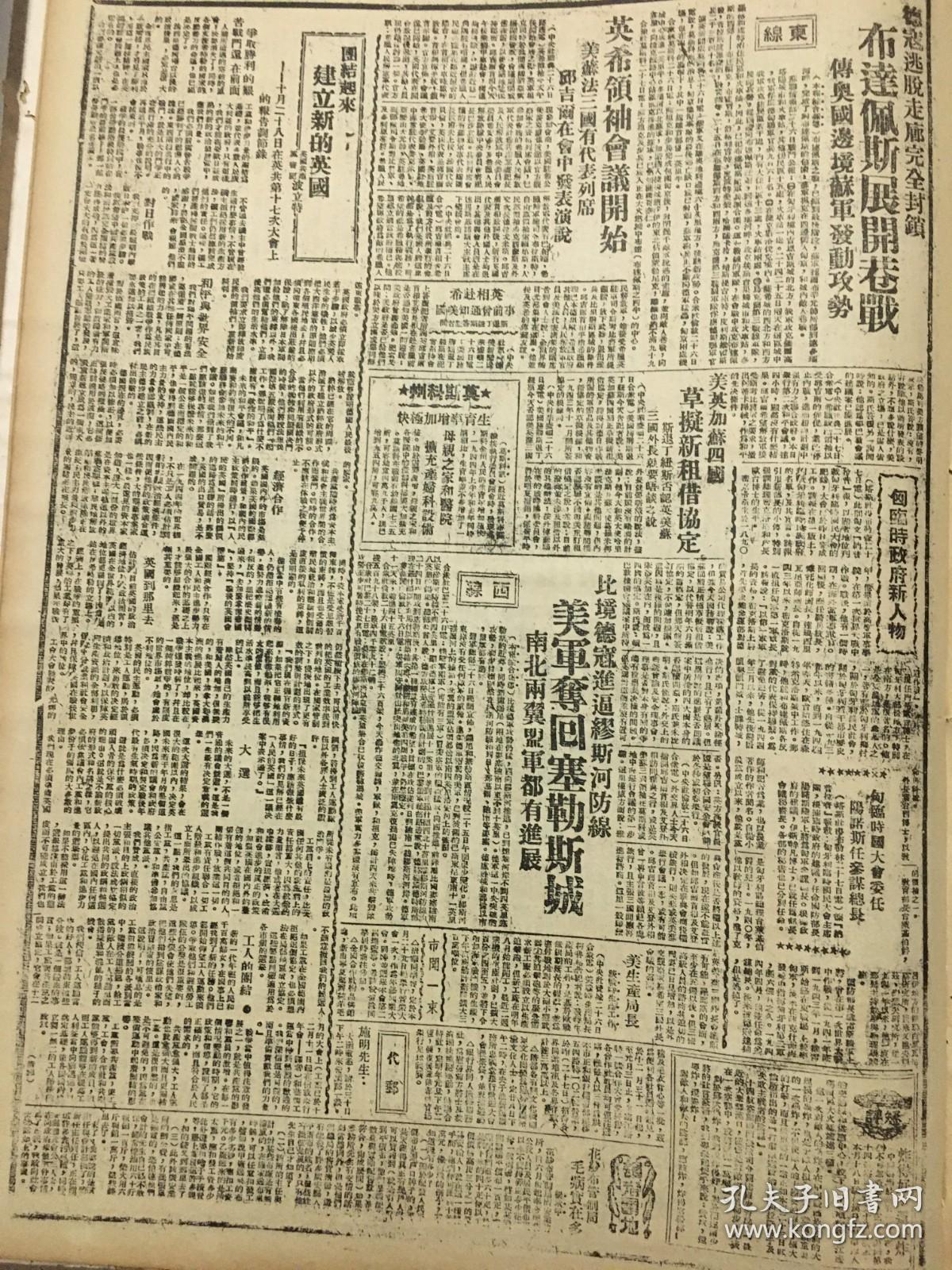 1944年新华日报 我军政治攻势下，山东威海为刘公岛区伪海军反正，八路军健儿直逼威海卫，山东解放区胶东区分区略图，美机轰炸东京。美机出击南京区，琼山南宁机场同时遭炸，山东敌后莒县民众欢迎反正抗日军队.美机轰炸汉口是对敌总攻初步，兰达尔少将在蓉公开演说.郑游济率部起义.陕甘宁边区的民主生活——选举劳动英雄