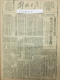 1945年解放日报 欢迎美国总统对华建议，实现中国和平民主统一，中共代表希望政治协商会议前国民党立即停止进攻，国民党军在飞机掩护下配合伪军进犯冀中解放区，唐山日军攻陷我马家沟一煤矿，烟台市成立水产公司三国外长会议揭幕，晋察冀全境通邮，介绍俘虏学习队，解放区人民的权利，昆明学生坚持反内战罢课，阿塞拜疆国民政府成立，丁玲介绍俘虏学习队