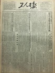 原版1953年6月6日工人日报，抗美援朝总会和东北各界人民组成慰问团慰问被遣返的人民志愿军病伤人员，