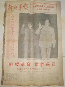 1970年10月1日解放军报 原版  庆祝中华人民共和国成立二十一周年 国庆21周年