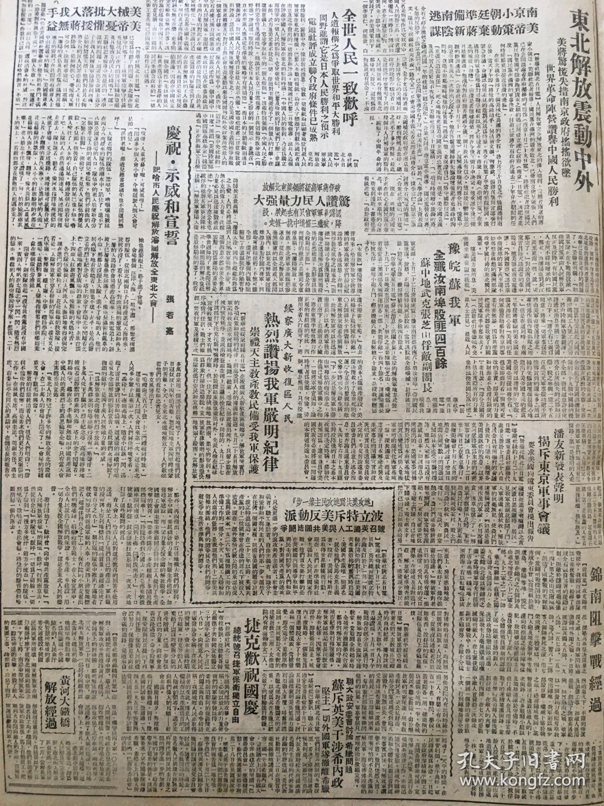 党史展览 中华民国三十七年1948年东北日报 全世界革命力量团结起来反对帝国主义的侵略毛泽东孙中山致苏联的遗书，沈阳市军管会成立，沈阳位属司令部布告，沈阳秩序迅速恢复，东北解放，震动中外，南京小朝廷准备难逃，锦州阻击战经过，黄河大铁桥解放经过