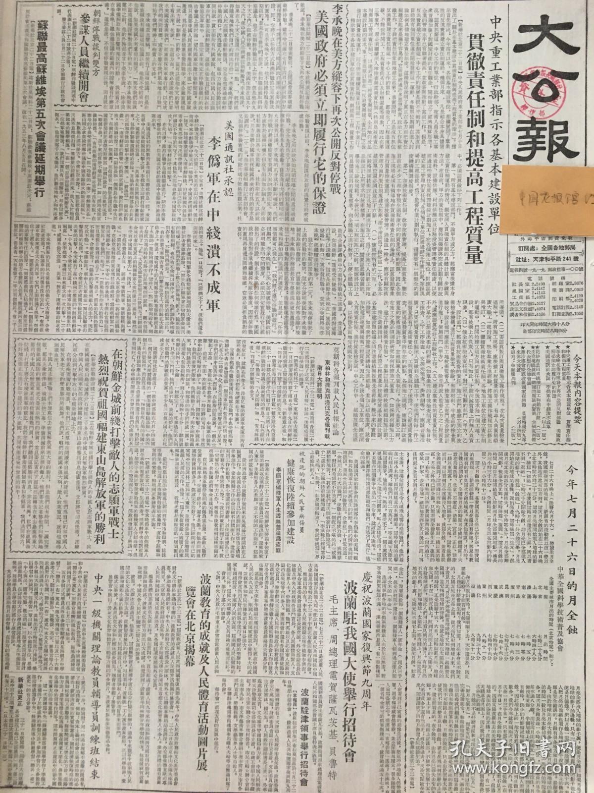 181 原版1953年 大公报中央重工业部指示各基本建设单位贯彻责任制和提高工程质量，李承晚在美方纵容下，再次公开反对停战。在朝鲜金城前线打击敌人的志愿军战士热烈祝贺祖国福建东山岛解放军的胜利。人民银行江苏松江支行对合作社推行托收承付结算的报道。