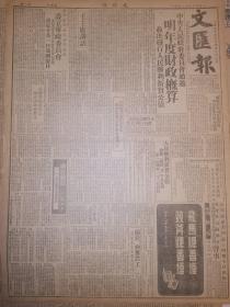 原版1949年12月4日文汇报 中央人民政府通过明年度财政概算 决定发行人民胜利折实公债 华东中南南北西北绥远设立军政委员会 规定十月一日为国庆日 南行难记 改革京剧的保守意见